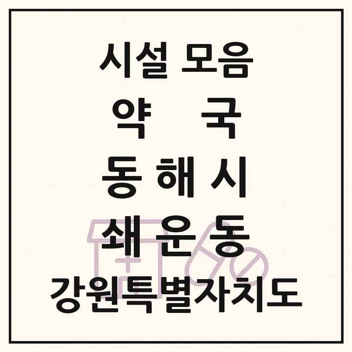 강원특별자치도 동해시 쇄운동 약국 목록